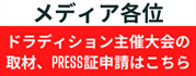 ドラディション主催の大会を取材をご希望のメディアの皆様へのお知らせ