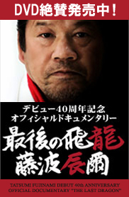 デビュー40周年記念オフィシャルドキュメンタリーDVD「最後の飛龍 藤波辰爾」