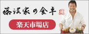 藤波家の食卓・楽天市場店