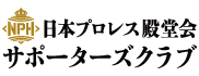 日本プロレス殿堂会サポーターズクラブ