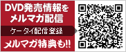 DVD発売情報をメルマガ配信　[ケイタイ配信登録]　メルマガ特典も!!