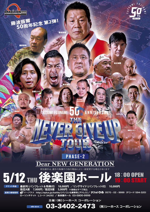 THE NEVER GIVE UP TOUR】5.12後楽園大会に新日本プロレス高橋ヒロム