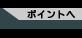 大会のポイントへ