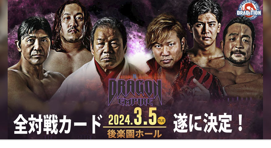 DRADITION|プロレスリング・ドラディション